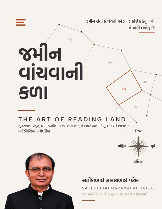 જમીન વાંચવાની કળા