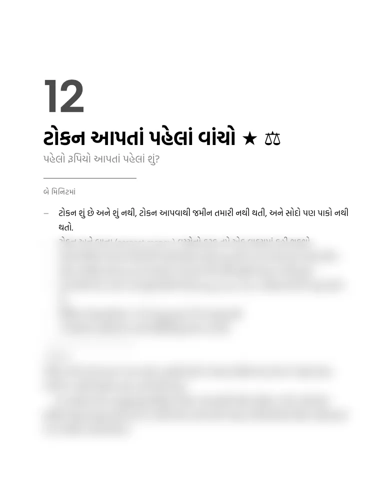 પાનું 195 · પ્રકરણ ૧૨ · ટોકન આપતાં પહેલાં વાંચો · નમૂનો