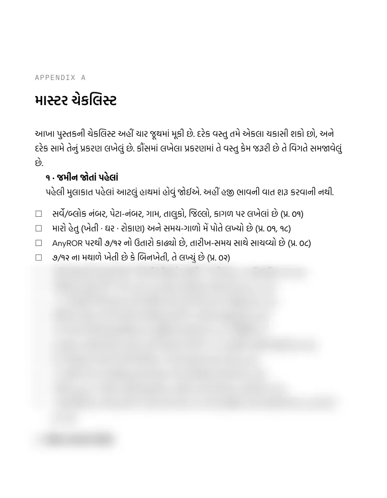 પાનું 396 · પરિશિષ્ટ A · માસ્ટર ચેકલિસ્ટ · નમૂનો