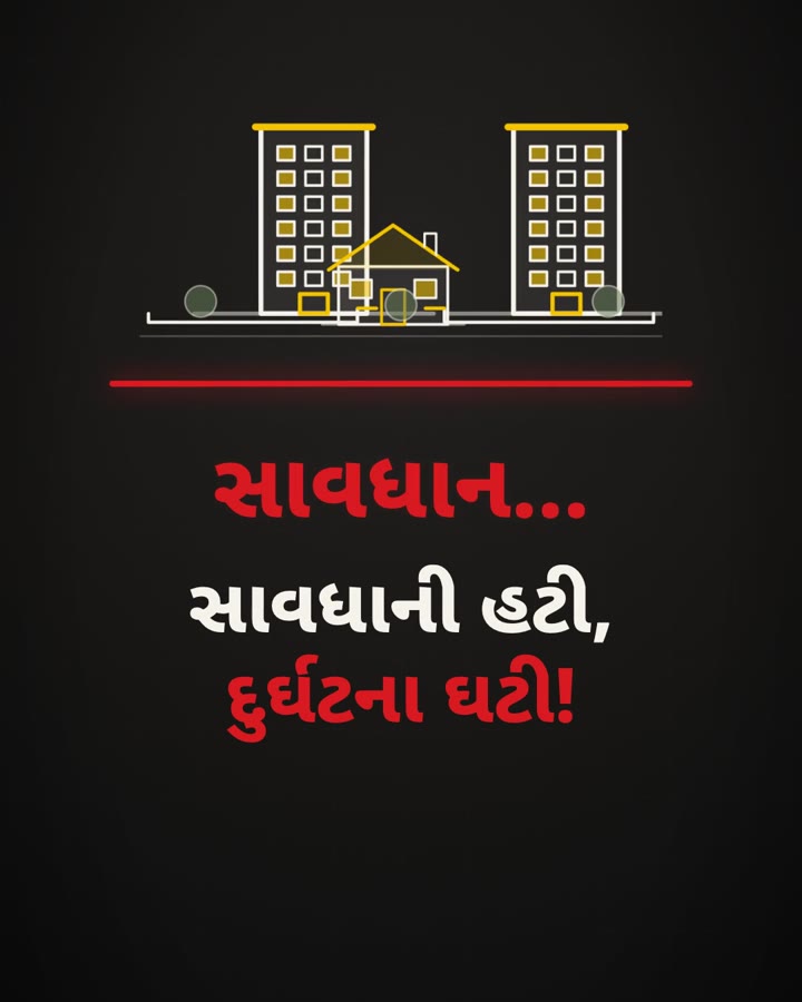 સોસાયટી હેન્ડઓવર: સાવધાની હટી, દુર્ઘટના ઘટી